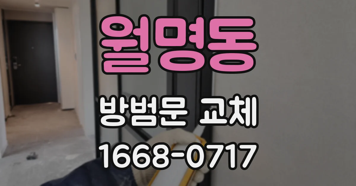 월명동 방범문 교체