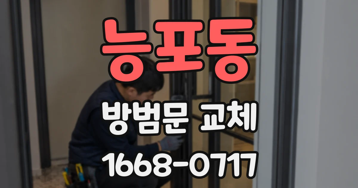 능포동 방범문 교체