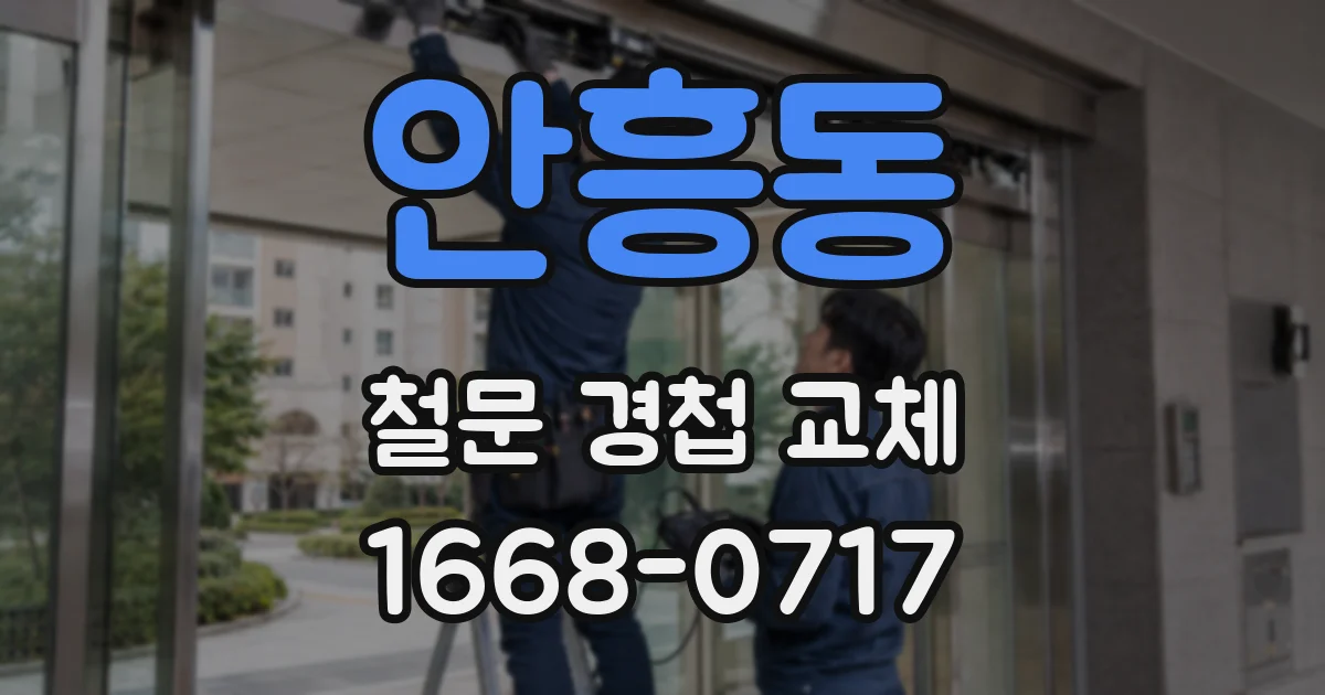 안흥동 철문 경첩 교체