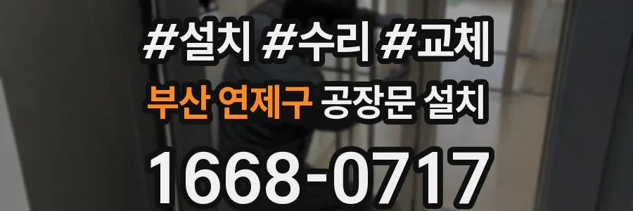 부산 연제구 공장문 설치