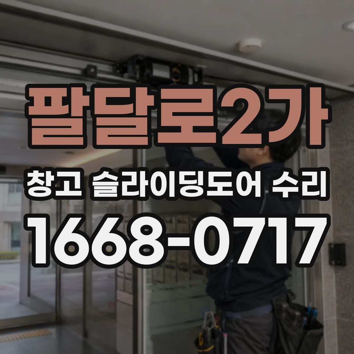 팔달로2가 창고 슬라이딩도어 수리