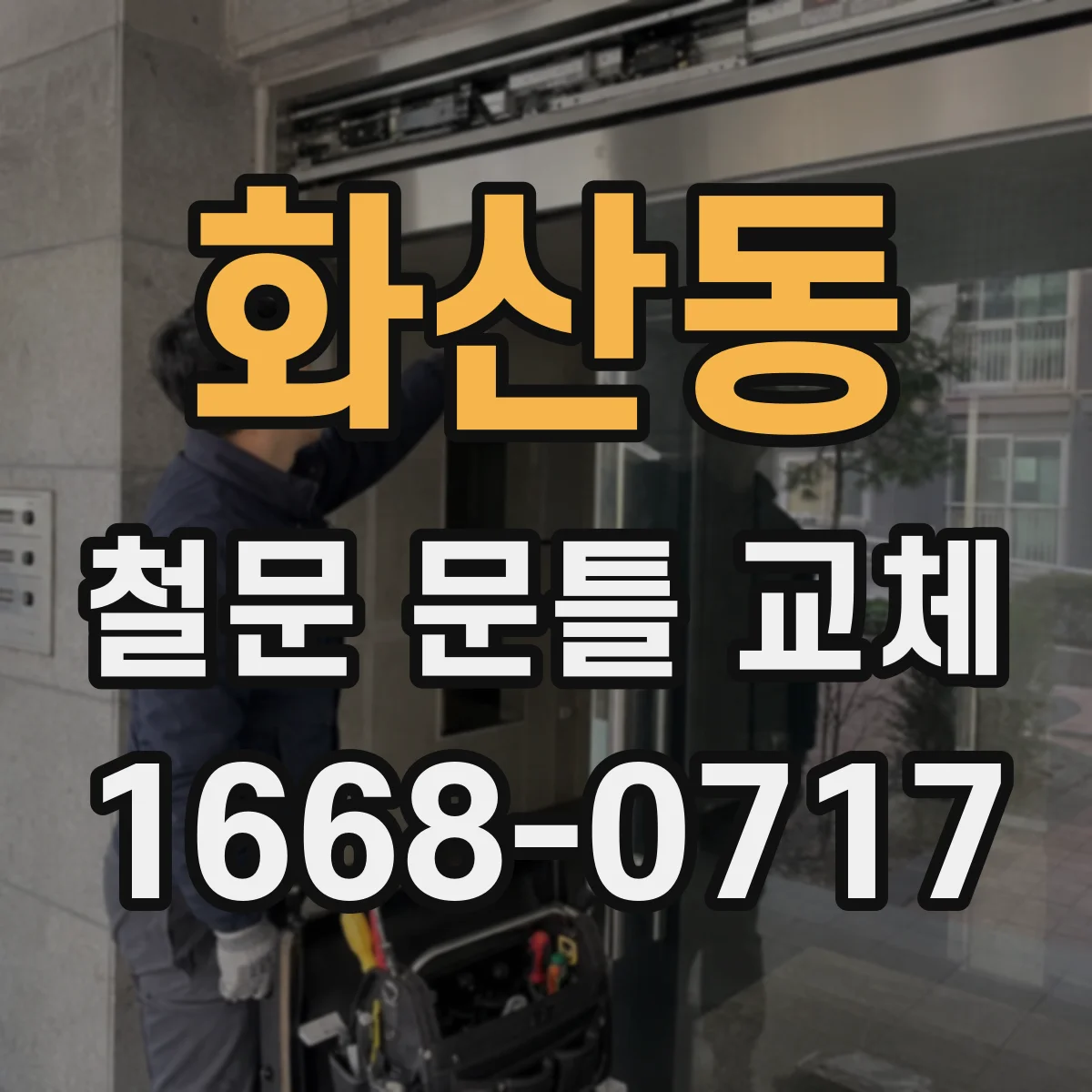 화산동 철문 문틀 교체