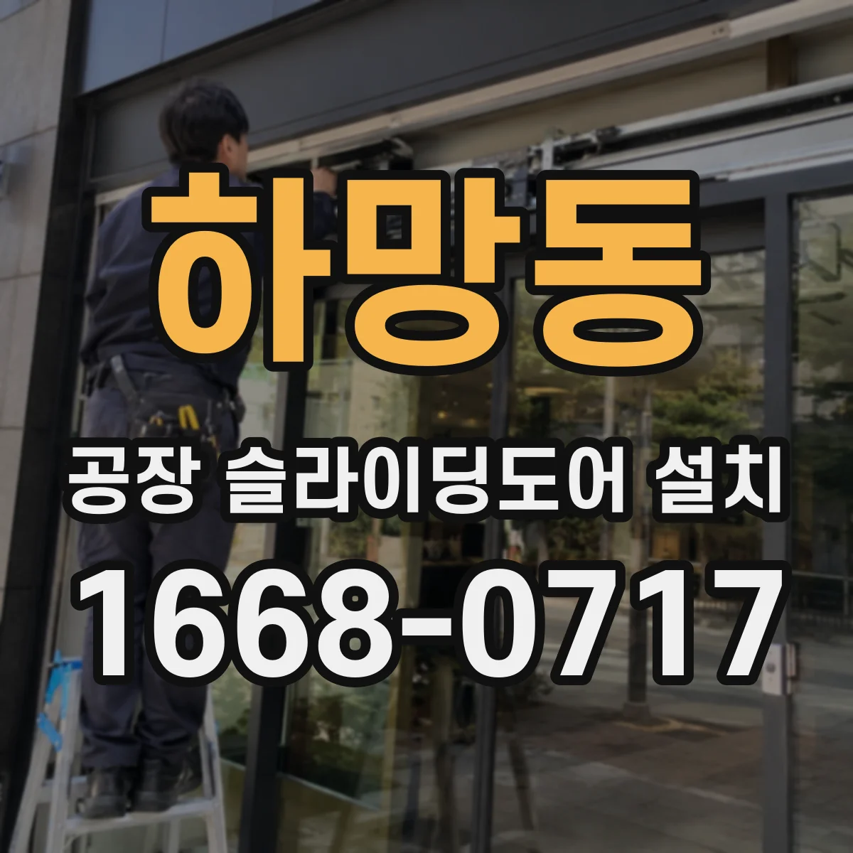 하망동 공장 슬라이딩도어 설치