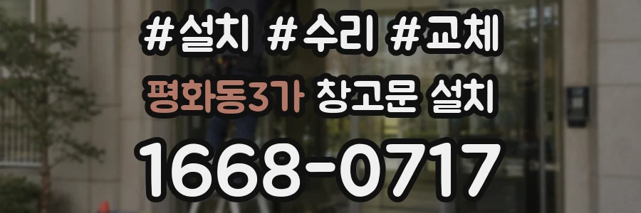 평화동3가 창고문 설치