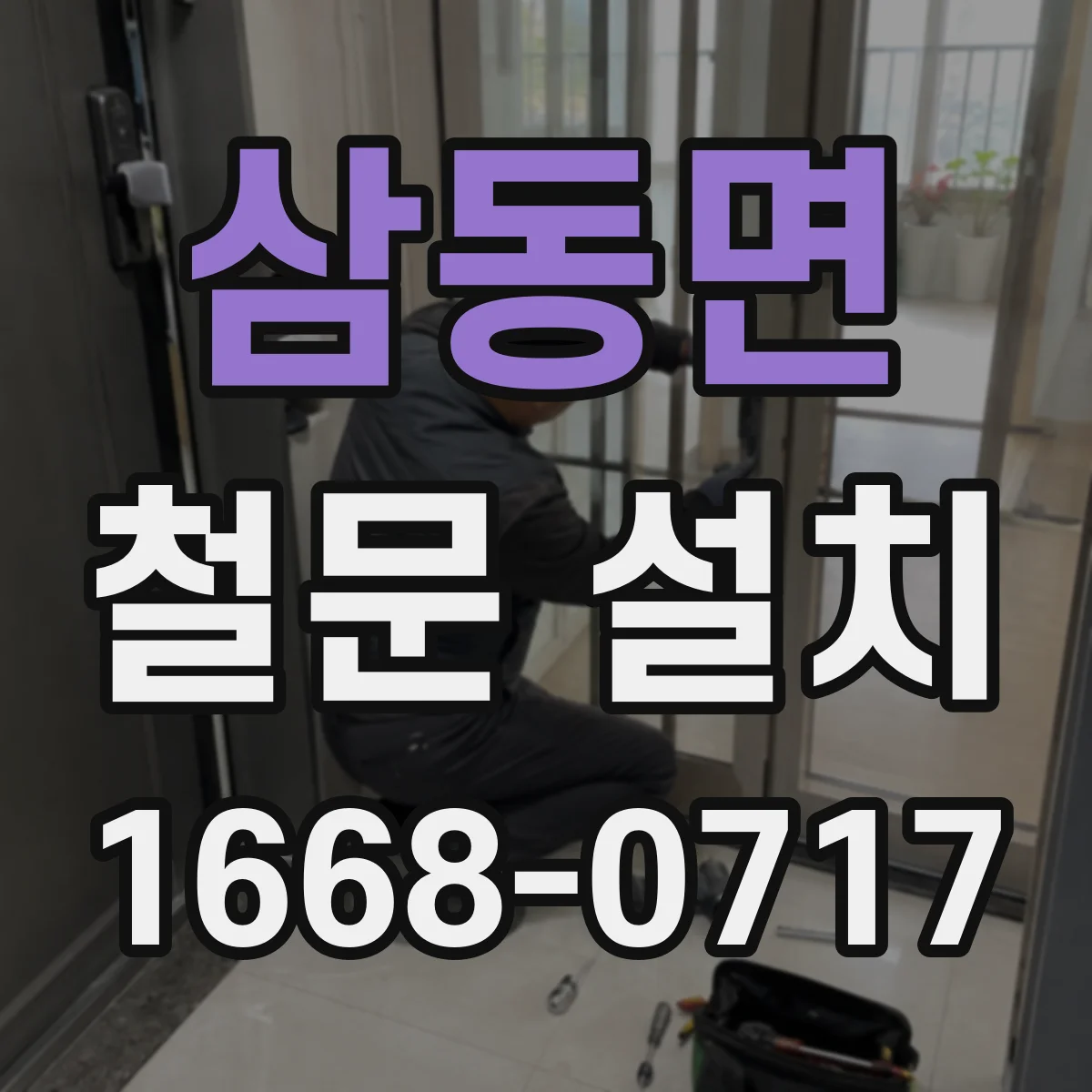 삼동면 철문 설치