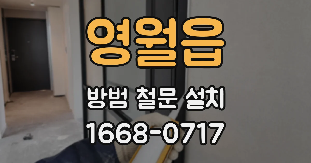 영월읍 방범 철문 설치