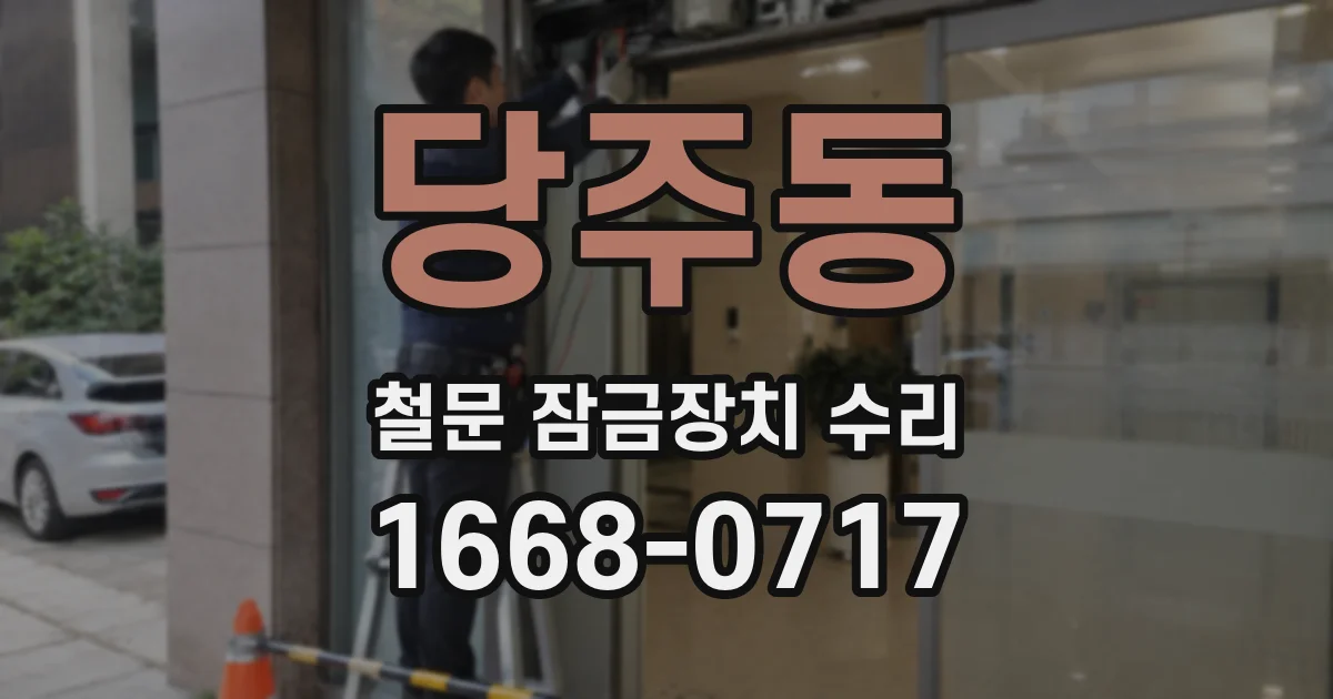 당주동 철문 잠금장치 수리