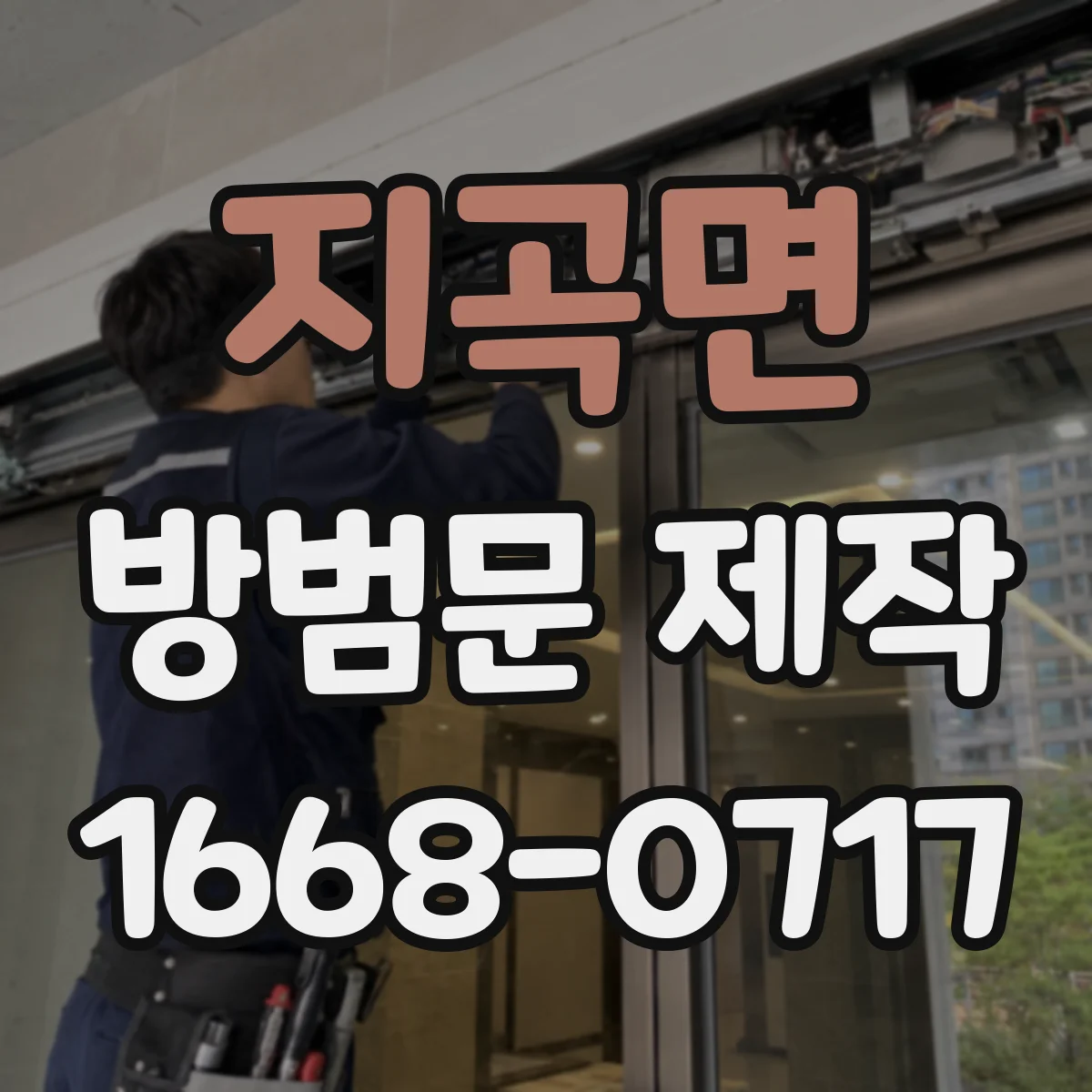 지곡면 방범문 제작