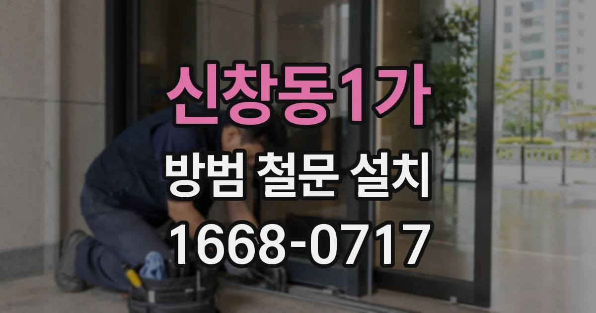 신창동1가 방범 철문 설치