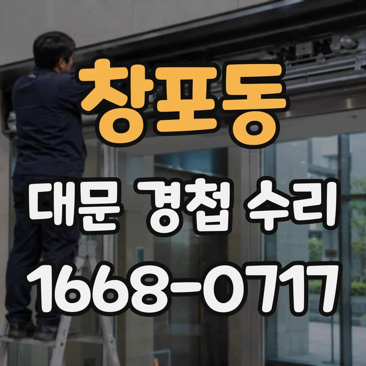 창포동 대문 경첩 수리