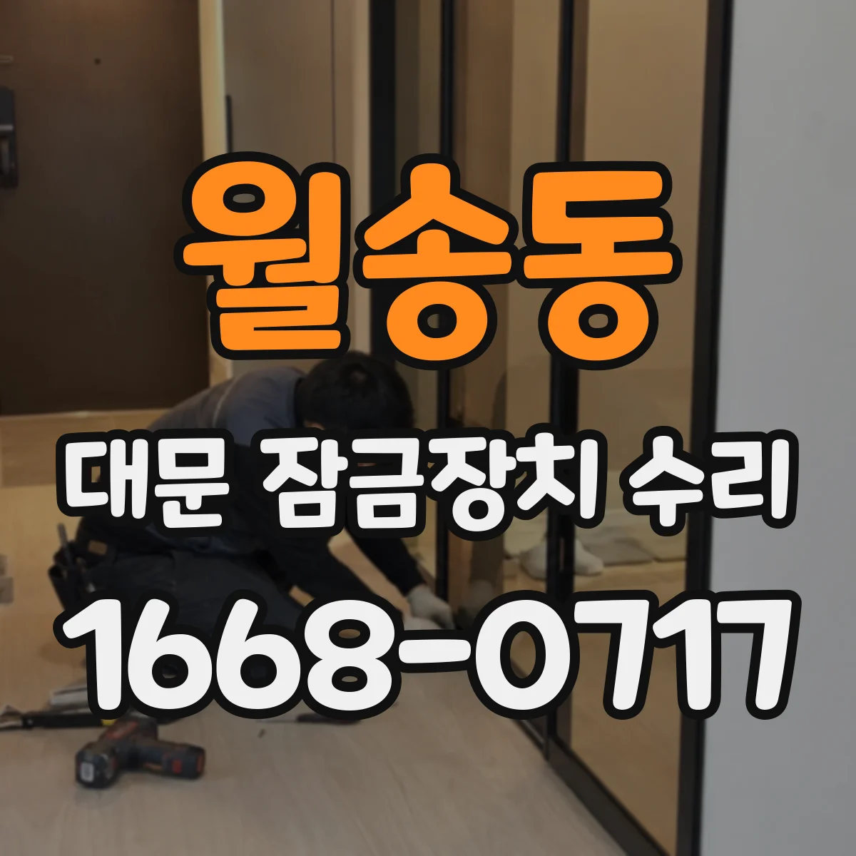 월송동 대문 잠금장치 수리