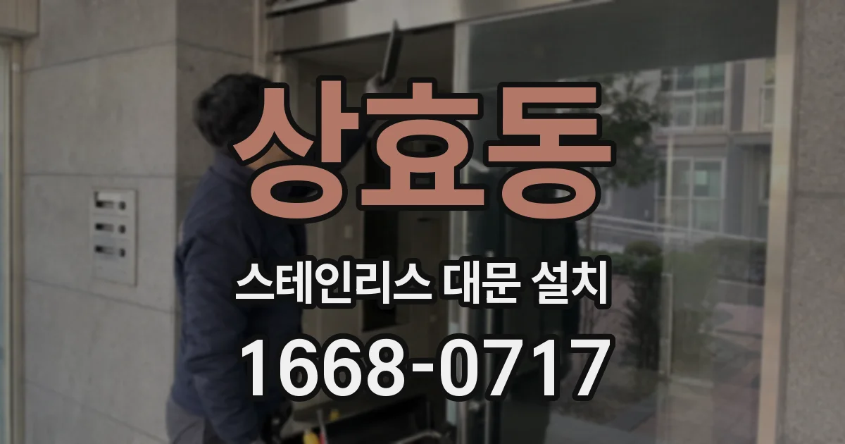 상효동 스테인리스 대문 설치