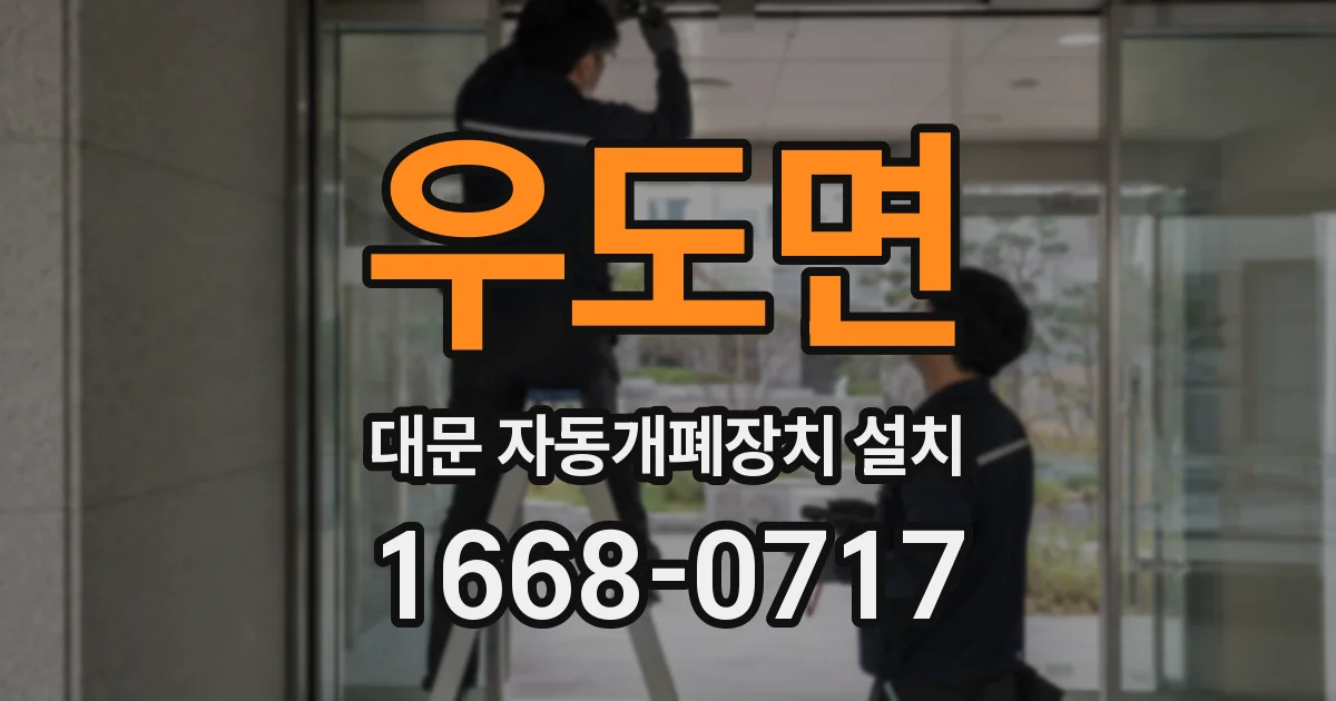 우도면 대문 자동개폐장치 설치