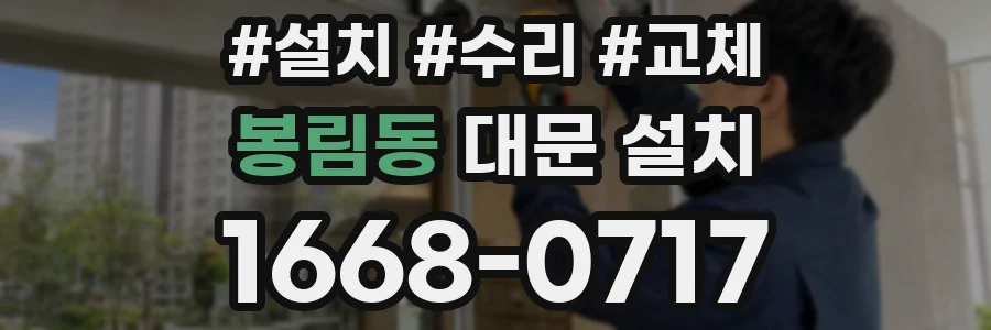 봉림동 대문 설치