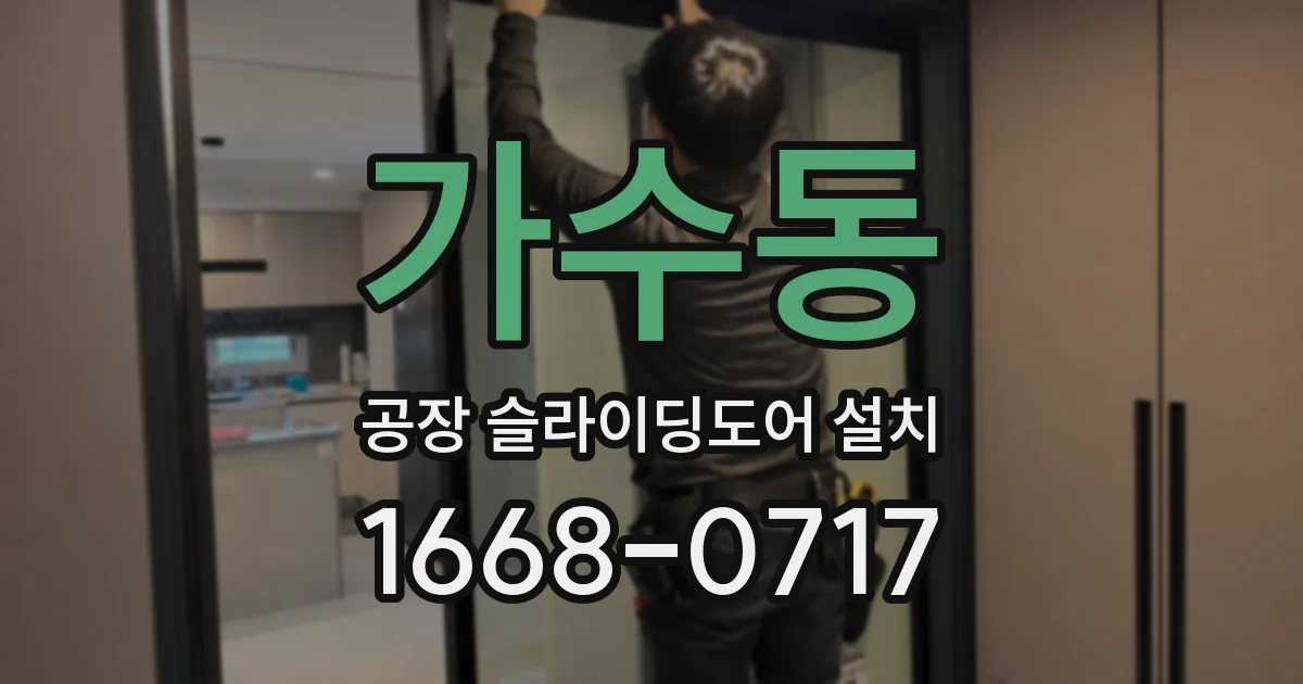 가수동 공장 슬라이딩도어 설치