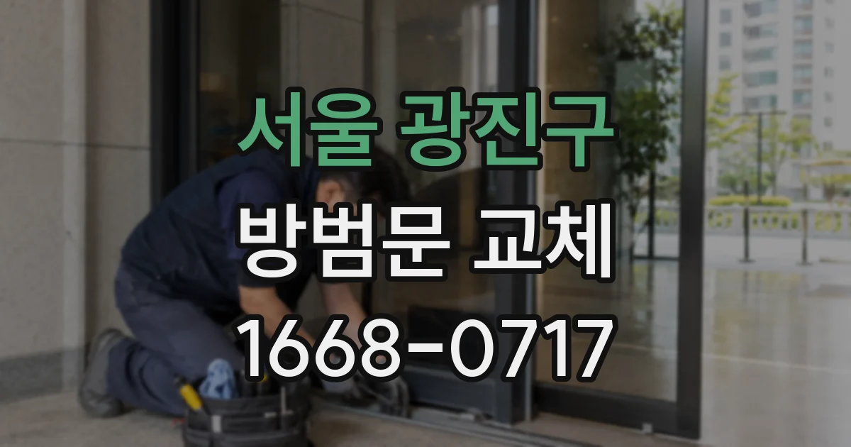 서울 광진구 방범문 교체