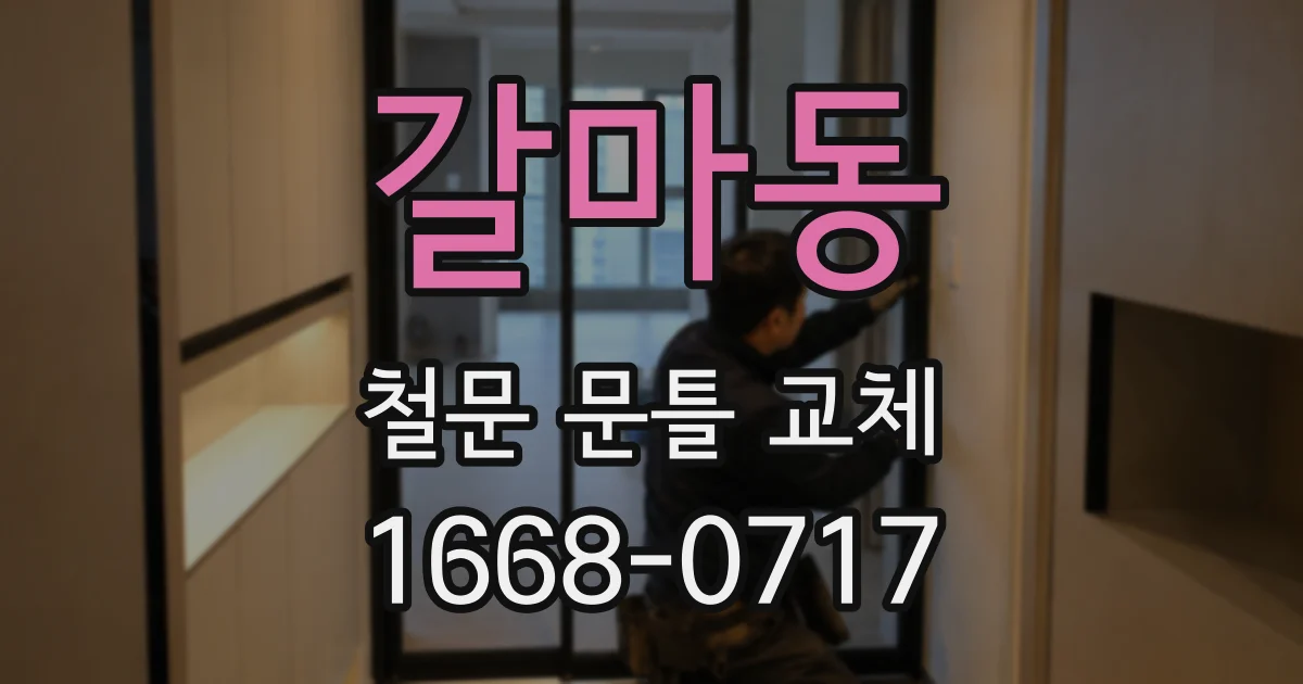 갈마동 철문 문틀 교체