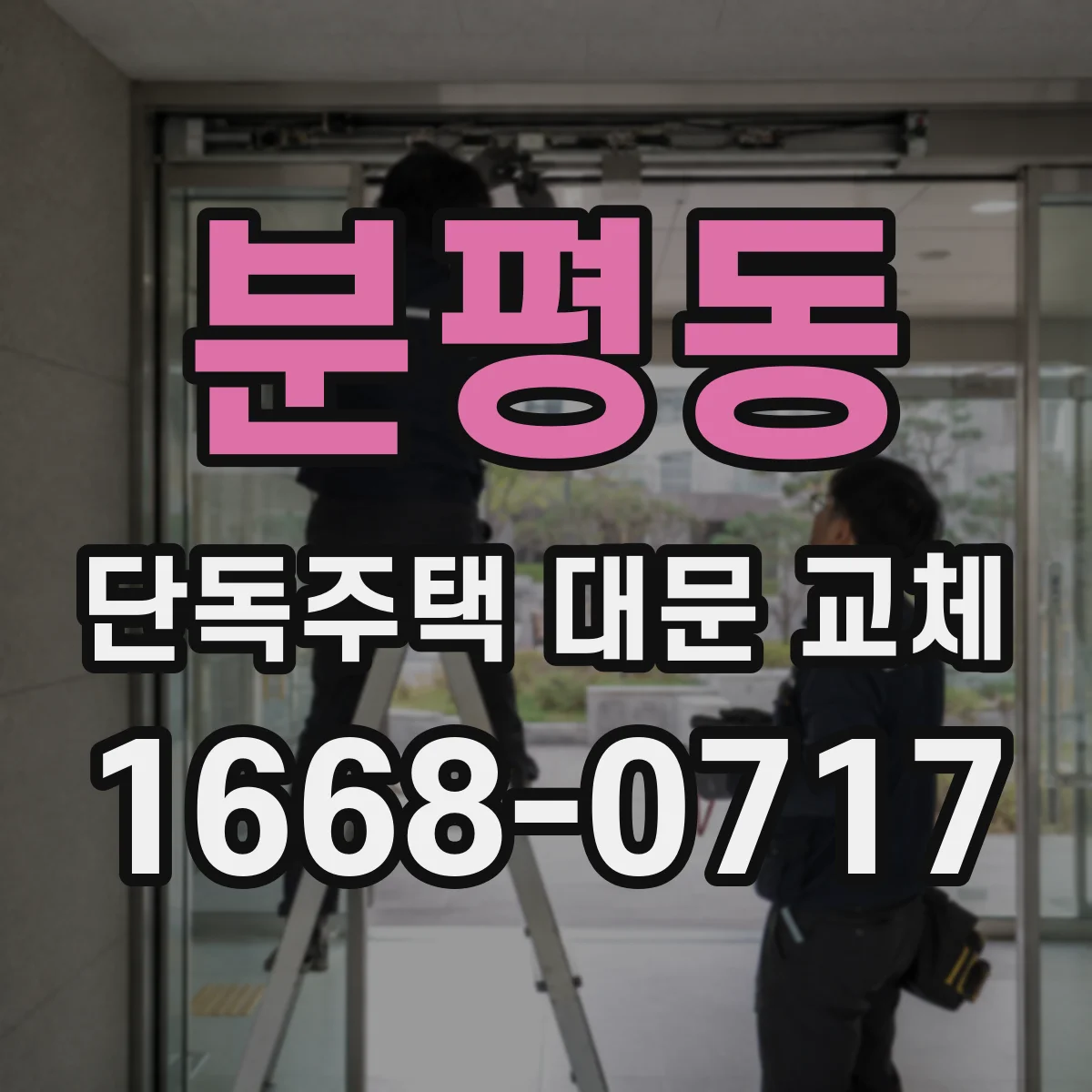 분평동 단독주택 대문 교체