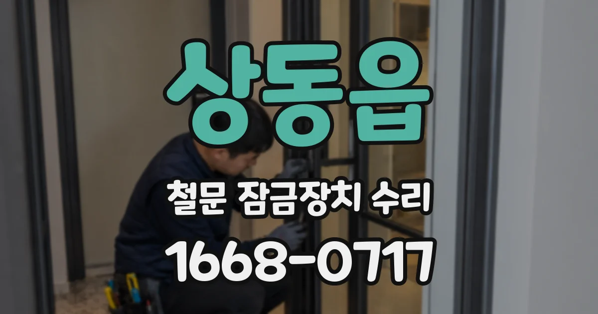 상동읍 철문 잠금장치 수리
