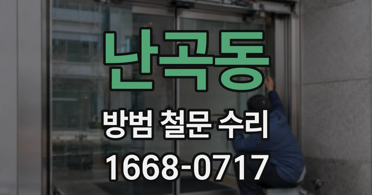 난곡동 방범 철문 수리