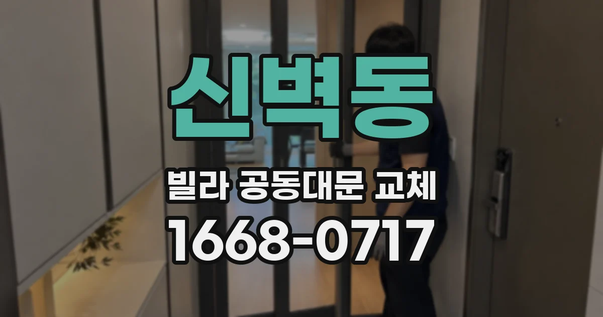 신벽동 빌라 공동대문 교체