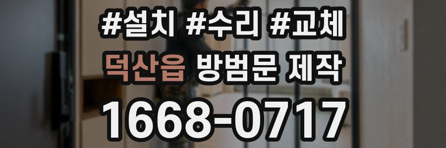 덕산읍 방범문 제작