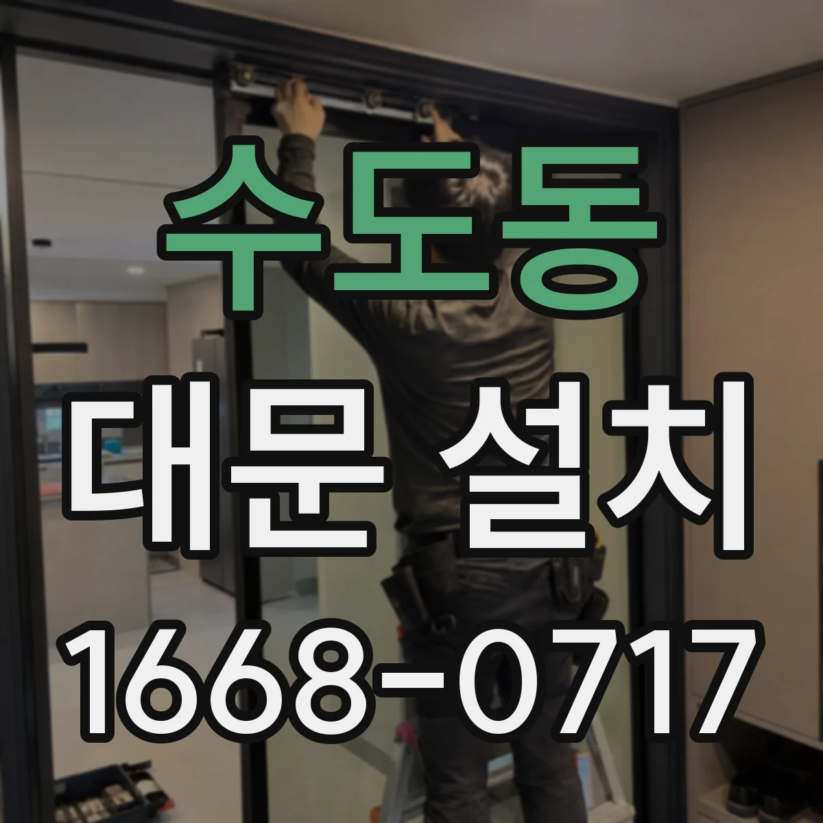 수도동 대문 설치