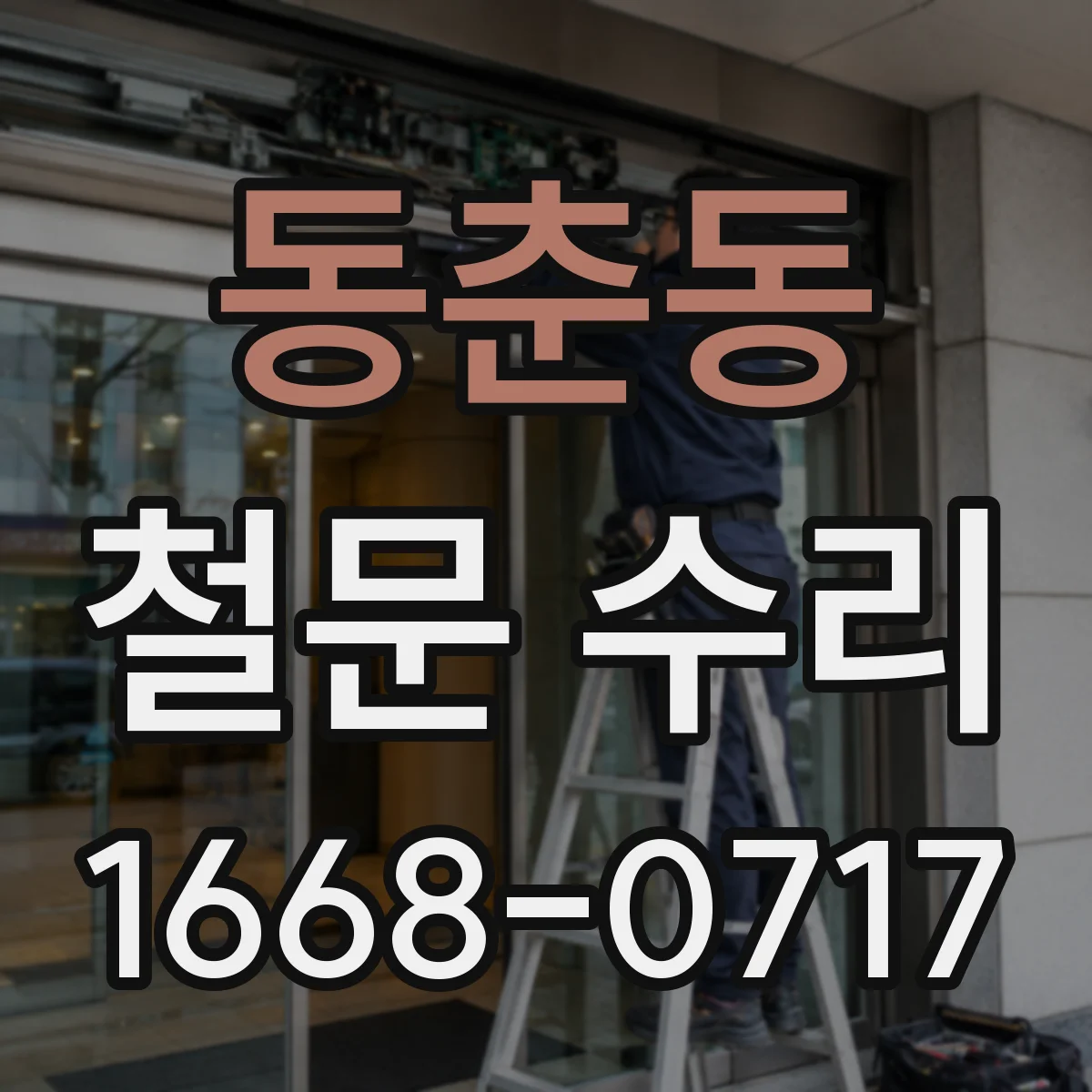 동춘동 철문 수리