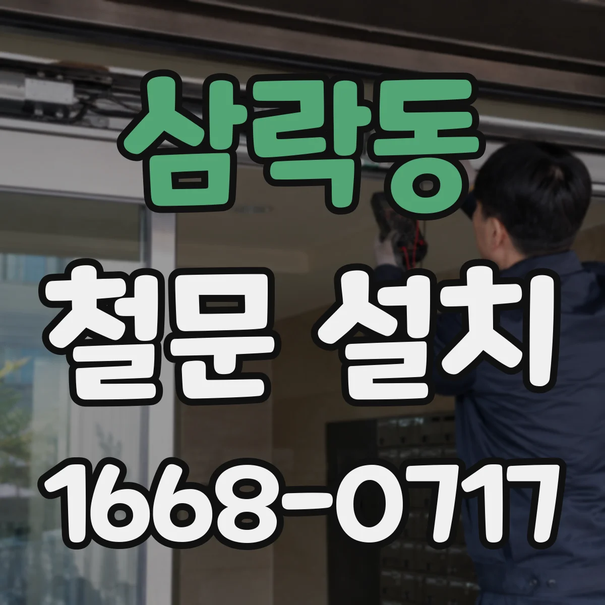 삼락동 철문 설치