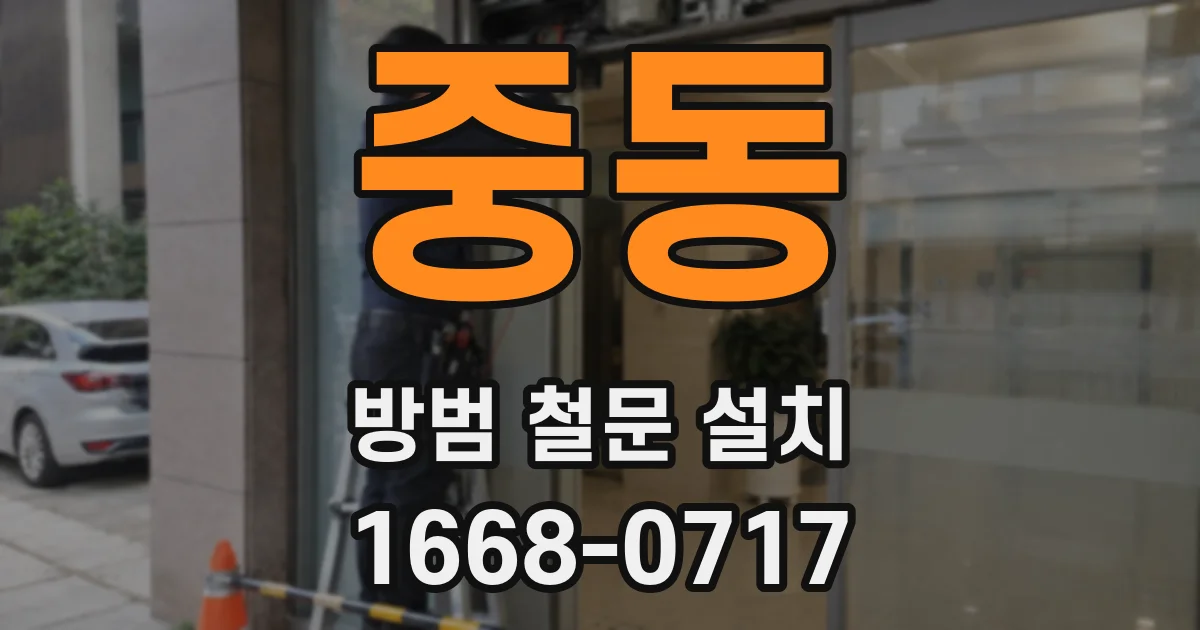 중동 방범 철문 설치