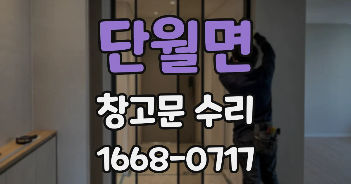 단월면 창고문 수리