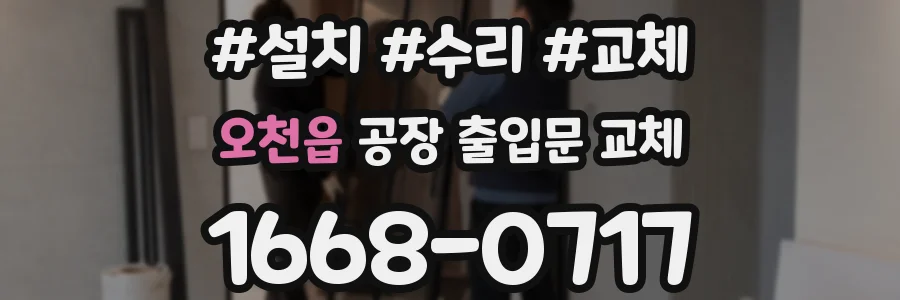 오천읍 공장 출입문 교체