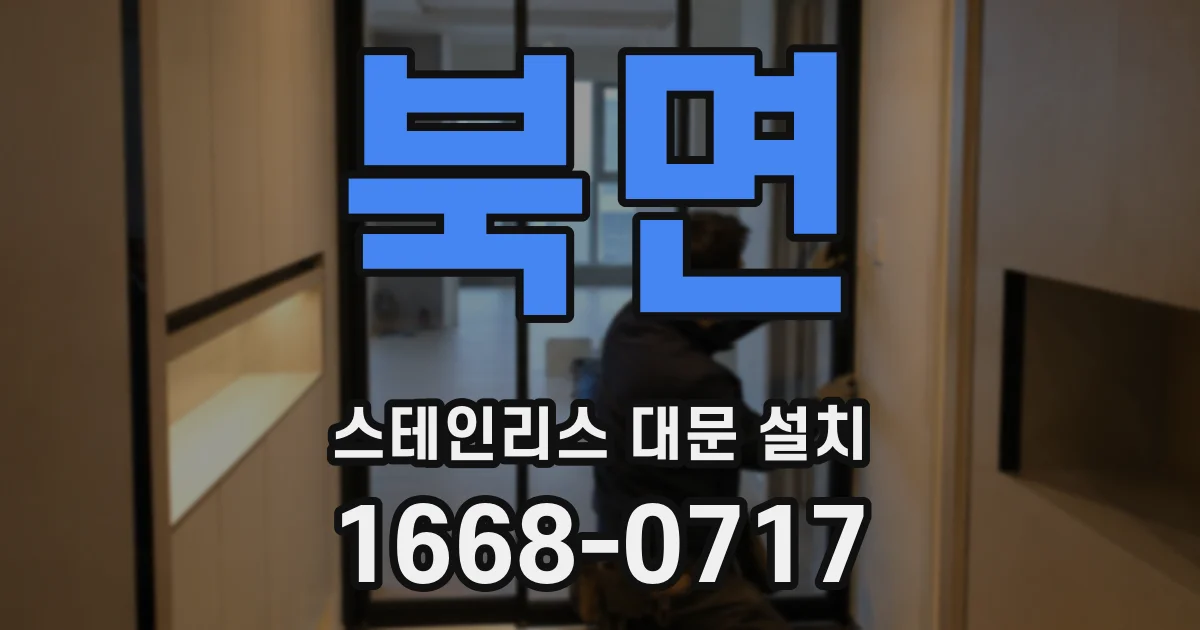 북면 스테인리스 대문 설치