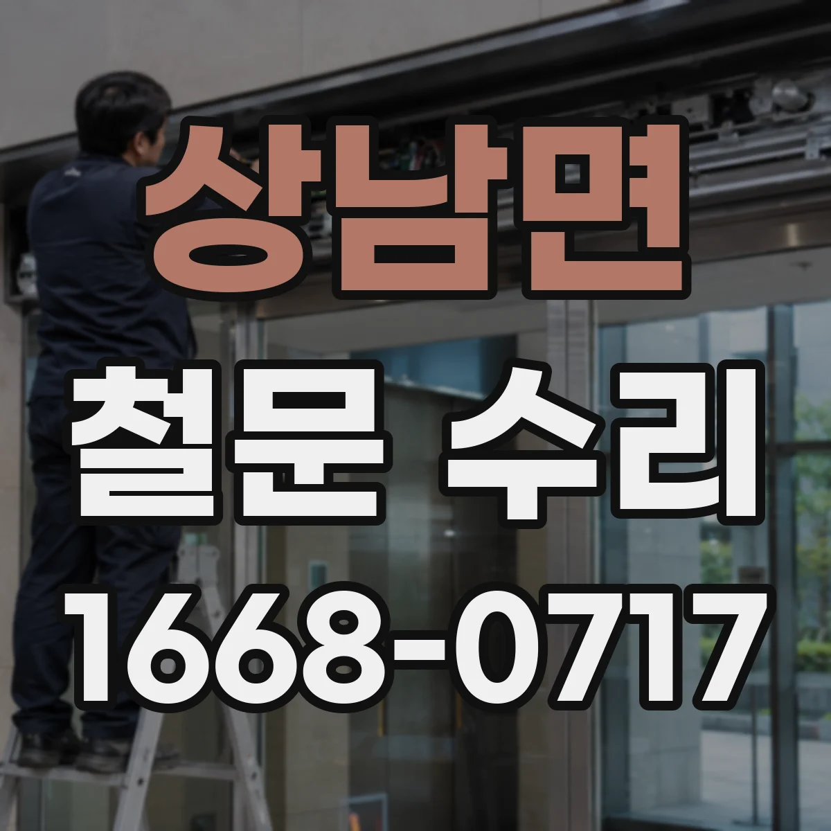 상남면 철문 수리
