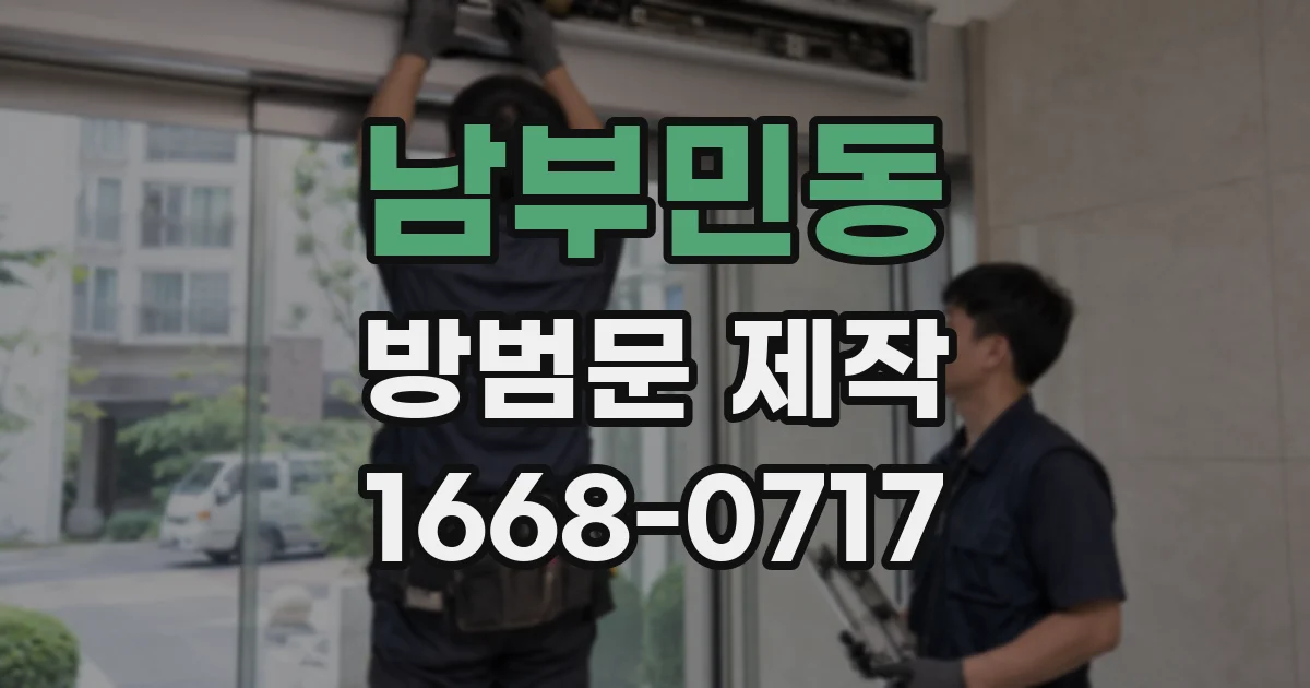 남부민동 방범문 제작