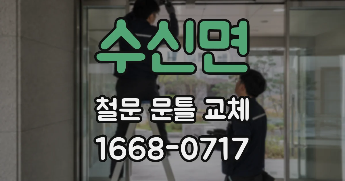 수신면 철문 문틀 교체