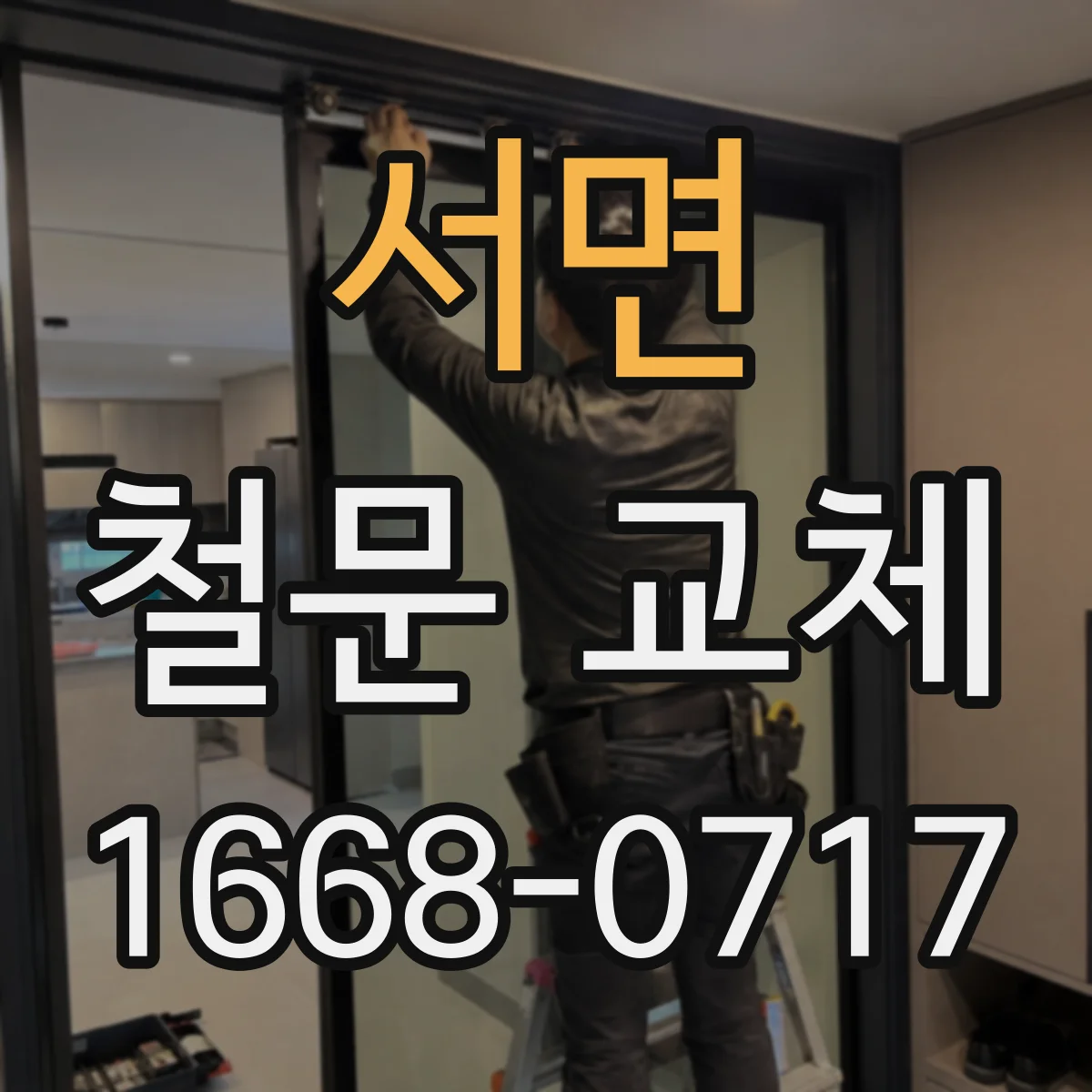 서면 철문 교체