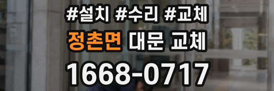 정촌면 대문 교체