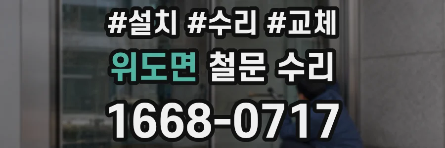 위도면 철문 수리