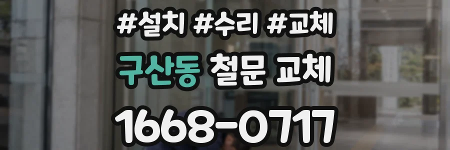 구산동 철문 교체