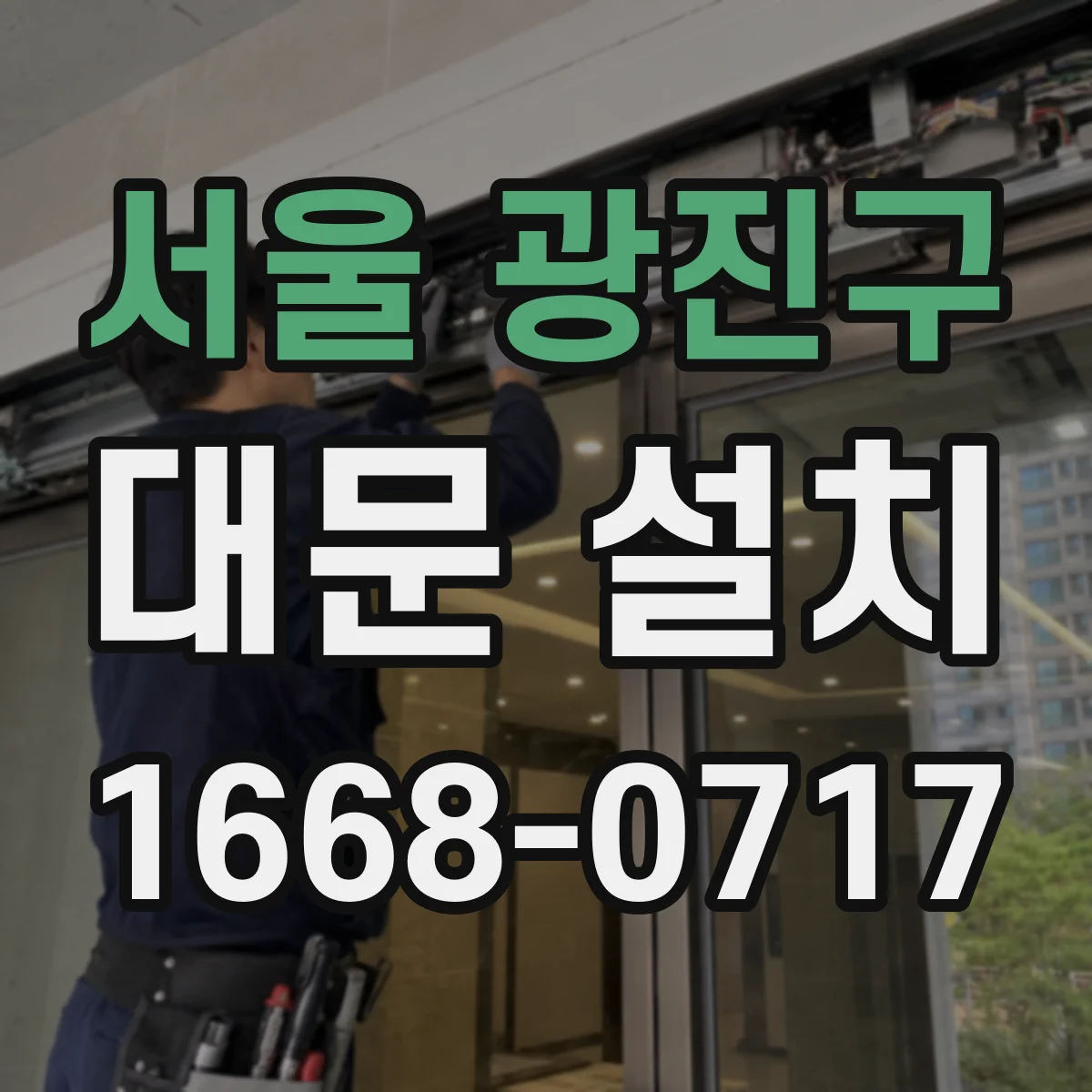 서울 광진구 대문 설치