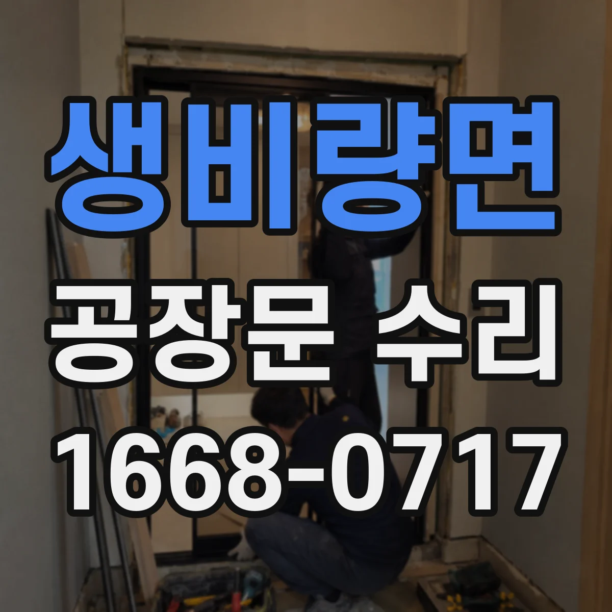생비량면 공장문 수리