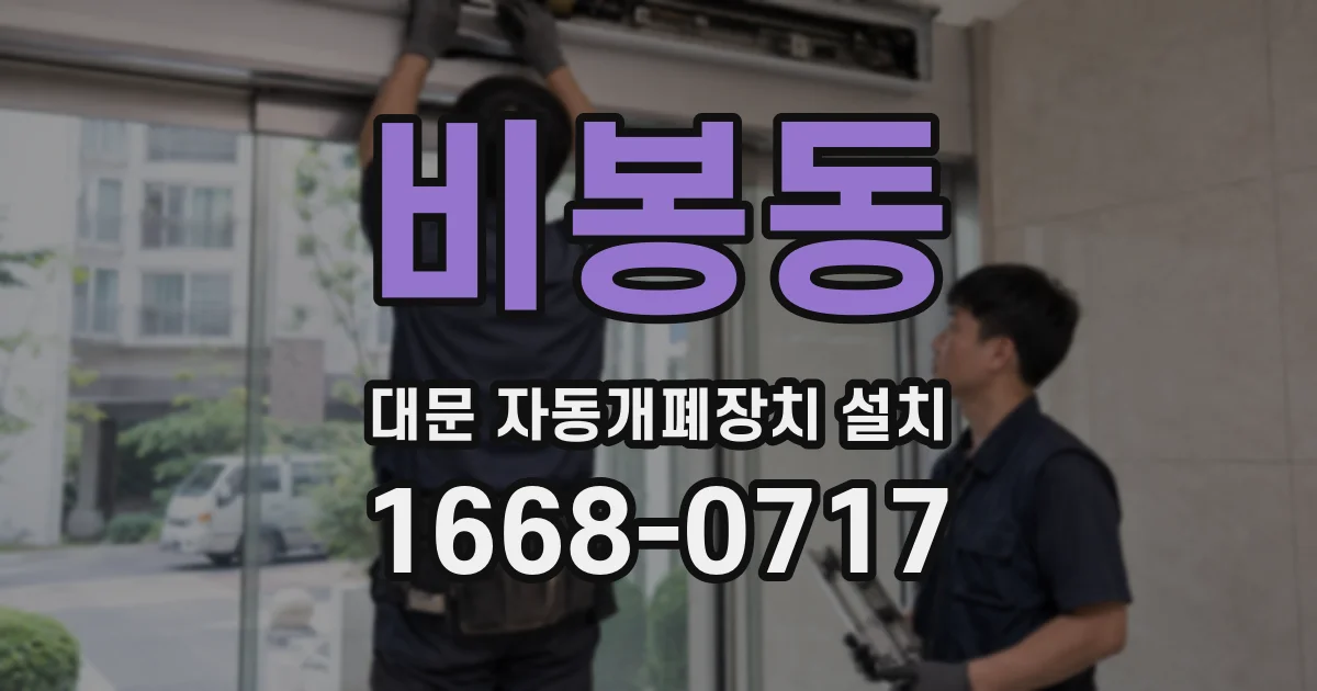 비봉동 대문 자동개폐장치 설치