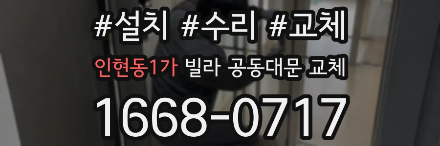 인현동1가 빌라 공동대문 교체