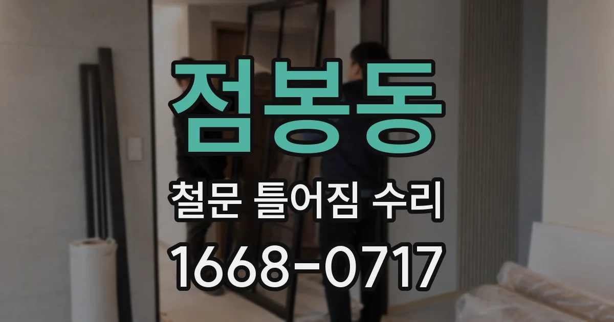 점봉동 철문 틀어짐 수리