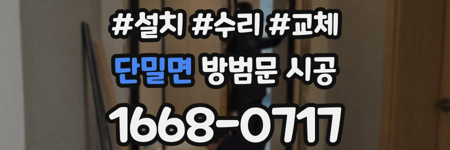 단밀면 방범문 시공