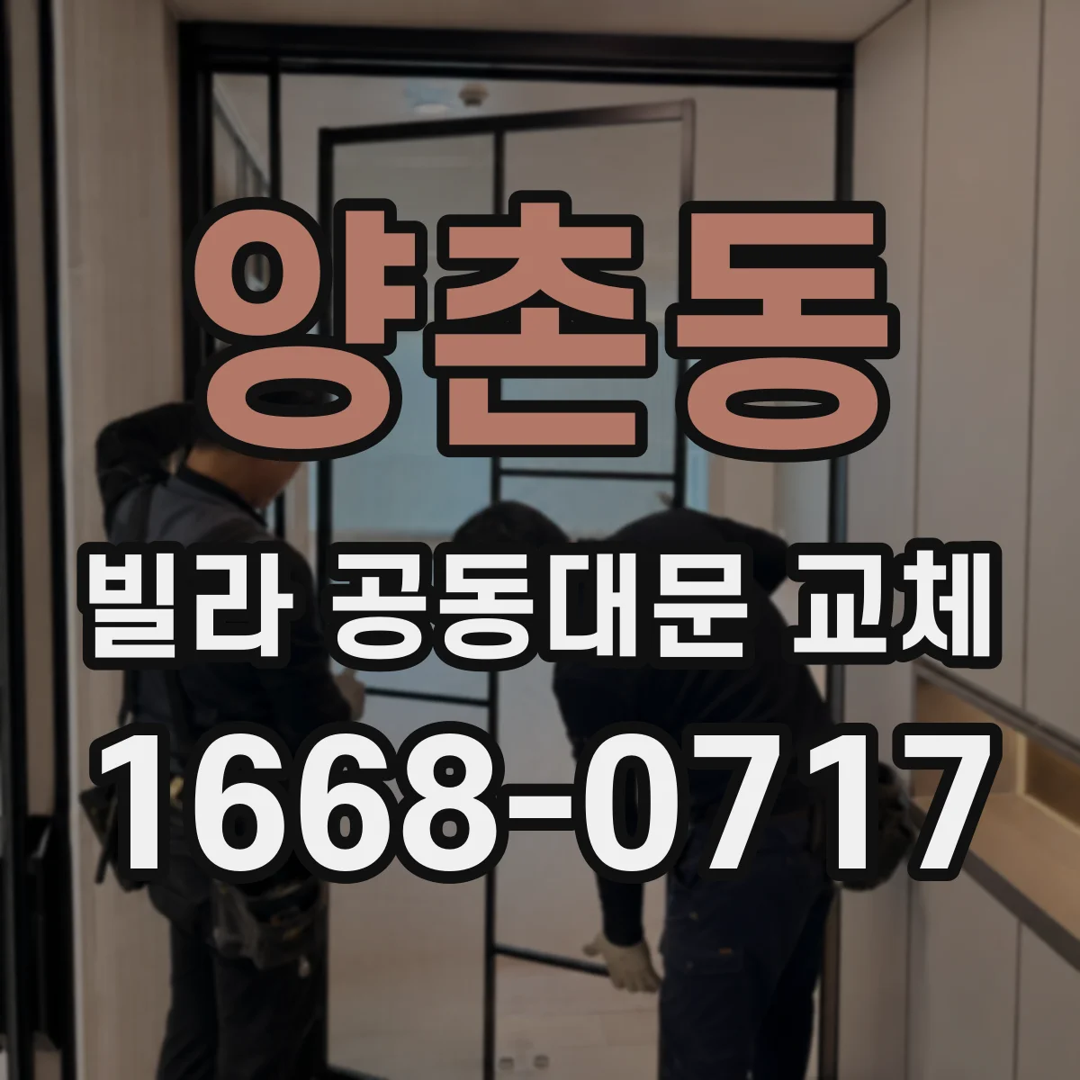 양촌동 빌라 공동대문 교체
