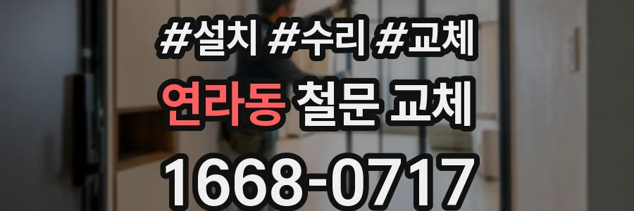 연라동 철문 교체
