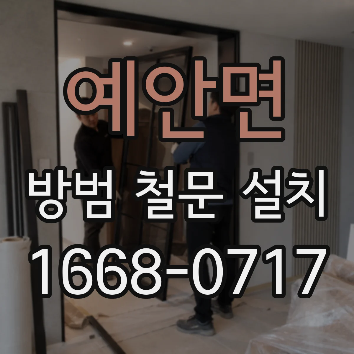예안면 방범 철문 설치