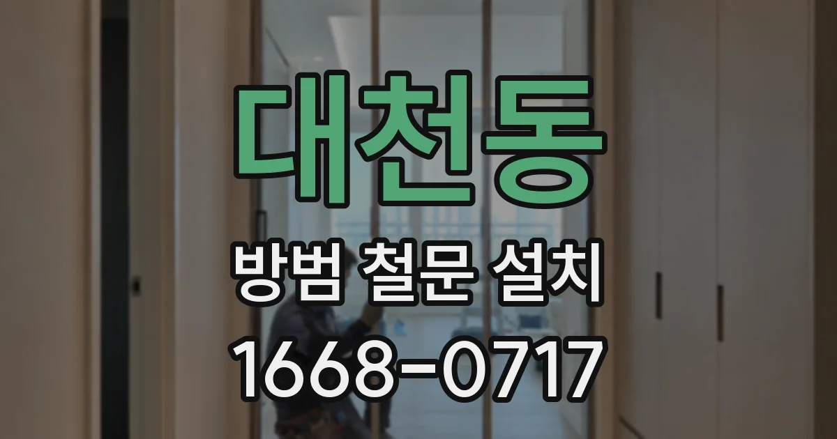 대천동 방범 철문 설치